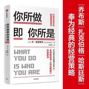 你所做即你所是:打造企业文化的策略和技巧 本霍洛维茨 著 企业管理 《创业维艰》作者新作 硅谷 安徽新华 中信出版 正版书籍