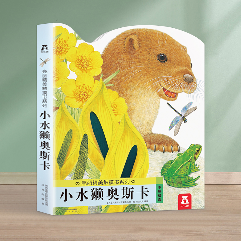 小水獭奥斯卡-亮丽精美触摸书