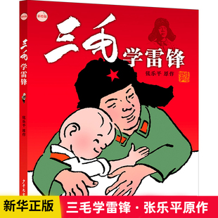 三毛学雷锋（彩绘版） 7-10岁  张乐平少年儿童出版社中国当代经典漫画图画故事雷锋精神崇尚真善美养成好品格