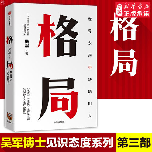 【吴军新书】格局 世界永远不缺聪明人 逻辑思维得到  态度 见识 格局越大 成 越大 认知升级自我实现成功励志 中信出版社