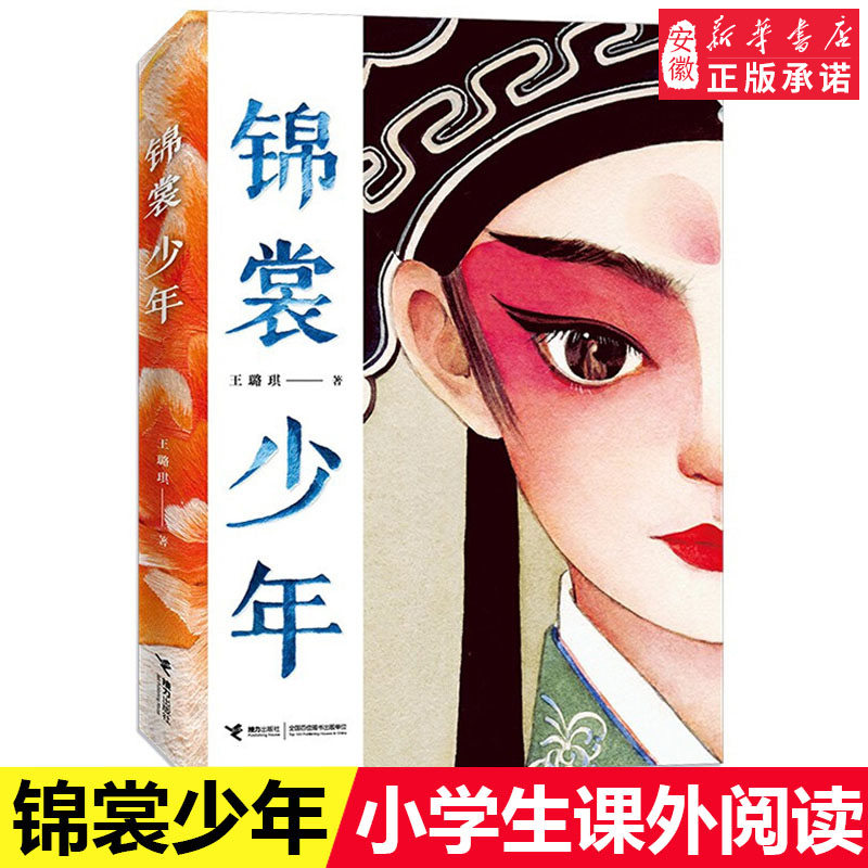 广东暑假推荐书籍 锦裳少年 王璐琪签名本 昆曲题材小说 中国传统文化9-14岁青少年儿童文学小学生三四五六年级课外阅读接力出版社