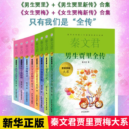 男生贾里女梅全传大系全套8册