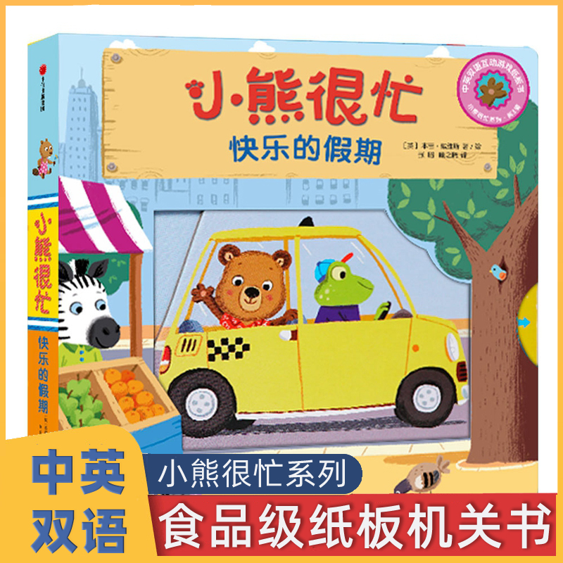 小熊很忙系列单本快乐的假期 婴幼儿0-1-2-3-4岁早教启蒙双语绘本书籍儿童认知游戏触摸立体洞洞书二三岁宝宝撕不烂纸板推拉机关书