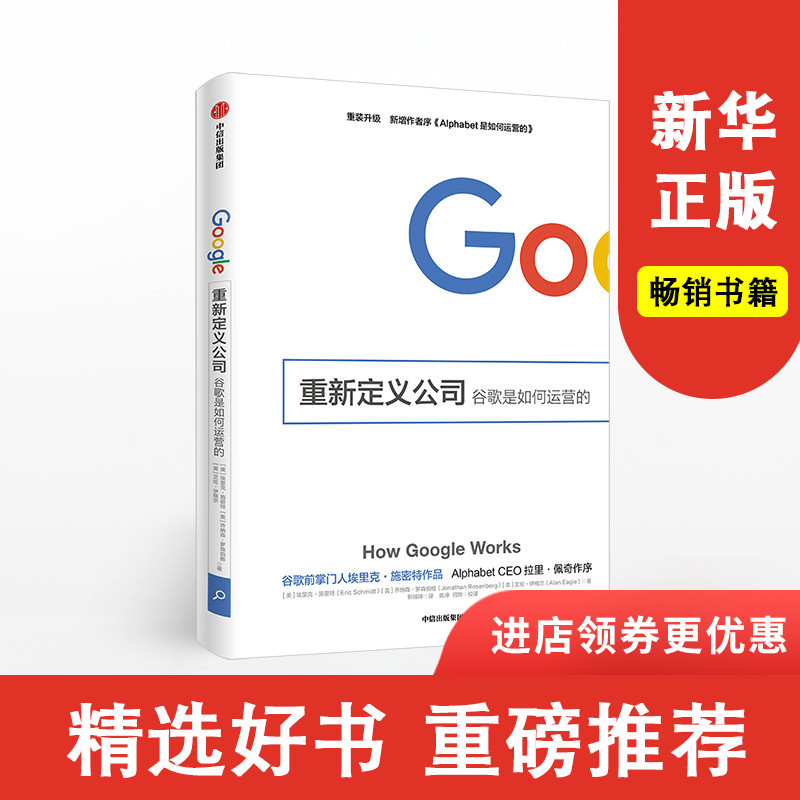 重新定义公司 谷歌是如何运营的 埃里克施密特 著 阿里巴巴总参谋长曾鸣作序李开复力荐  官方出品 中信出版社图书 正版书籍