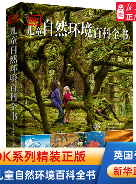 DK儿童自然环境百科全书 探秘自然科学课外书大英 百科全书小学生课外阅读书籍地球未解之谜系列读物自然图鉴幼儿科普书籍