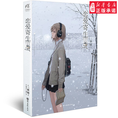 正版预定 恋爱寄生虫小说  三秋缒 网络校园青春文学三日间的幸福 重启人生作者漫画改编小说 动漫小说轻文学天闻角川TWJC