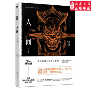 人间*上小说蔡骏9787505745063安徽新华书店中国友谊