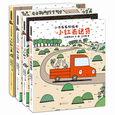宫西达也小卡车系列绘本共4册
