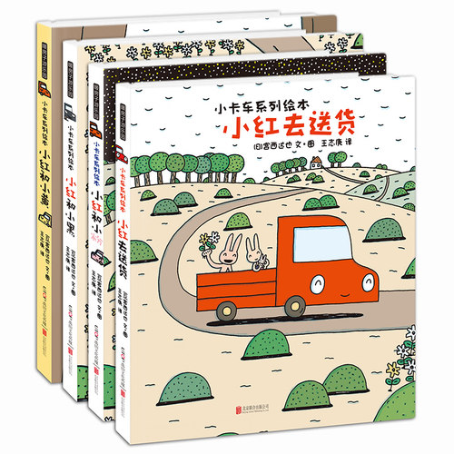 宫西达也小卡车系列绘本共4册