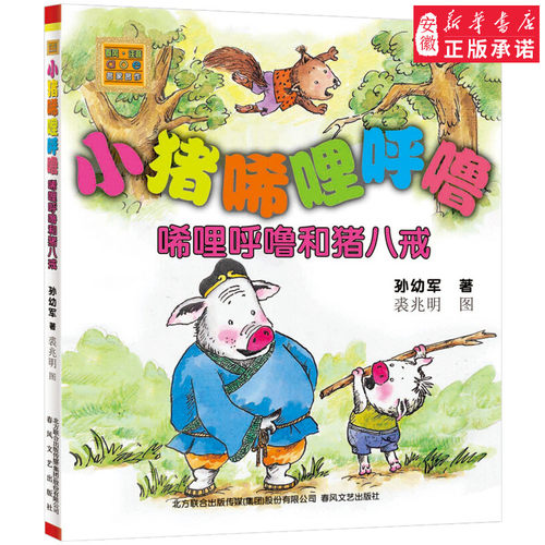小猪唏哩呼噜系列 唏哩呼噜和猪八戒 注音版 孙幼军著 春风文艺出版社 7-8-9岁少儿童文学故事图书 一二年级课外书小学生课外读物