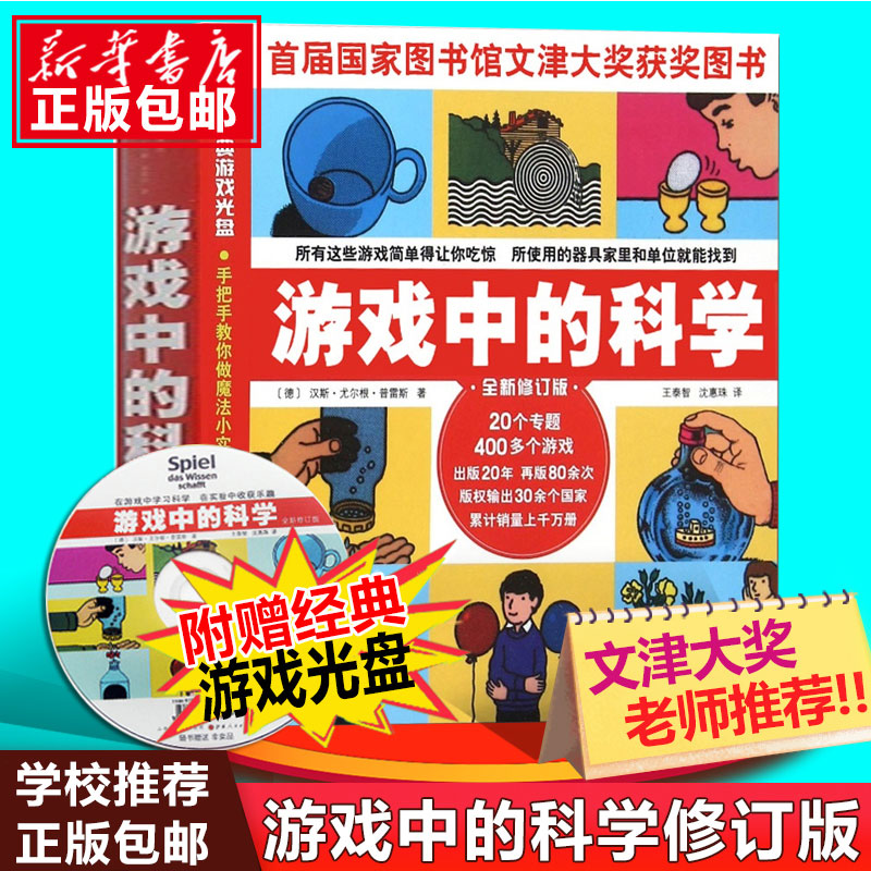 游戏中的科学 普雷斯著修订版 玩转科学知识 趣味科普知识大全小学三年级 少儿课外科普实验书籍 从小爱科学文津图书奖正版包邮 书籍/杂志/报纸 益智游戏/立体翻翻书/玩具书 原图主图