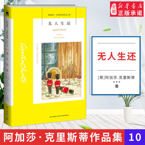 无人生还 阿加莎克里斯蒂东方快车谋杀案系列侦探小说作品电影电视剧话剧原版原著小说 国外犯罪悬疑惊悚恐怖破案推理侦探外国文学