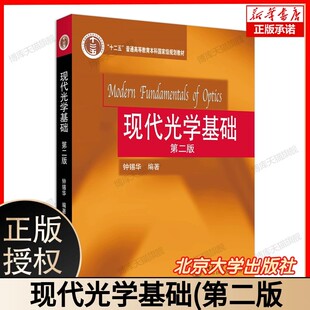 北京大学出版 社 物理学教材 现代光学基础第二版 9787301174692 傅里叶变换光学相因子分析方法 钟锡华 多维结构衍射 正版 激光多元