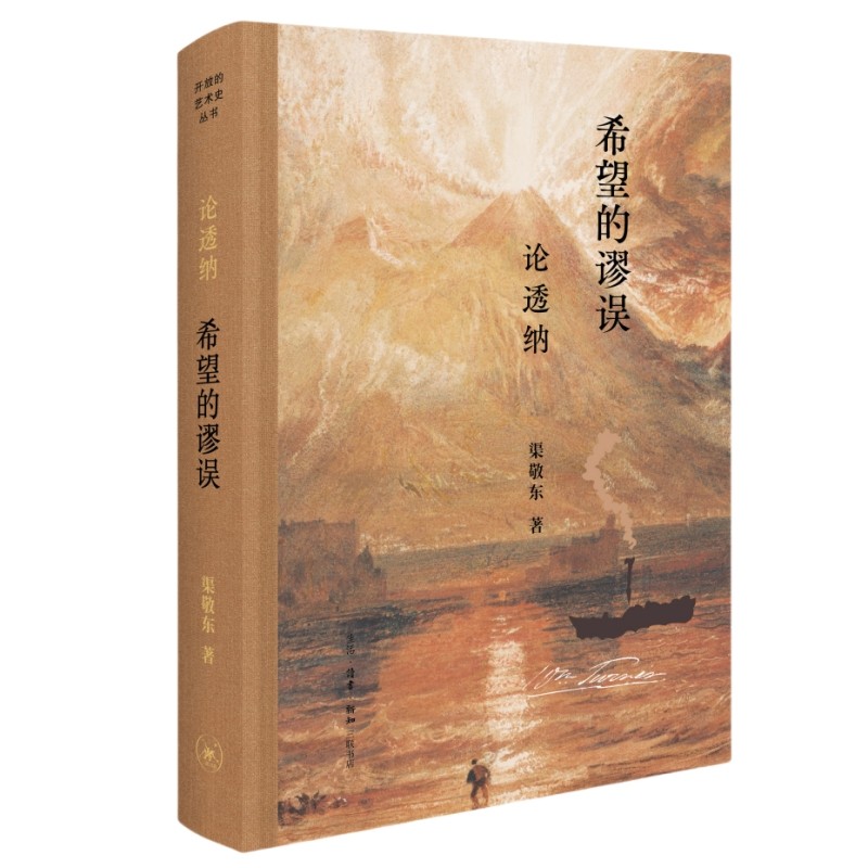 希望的谬误：论透纳三联