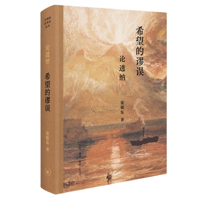 希望的谬误：论透纳三联