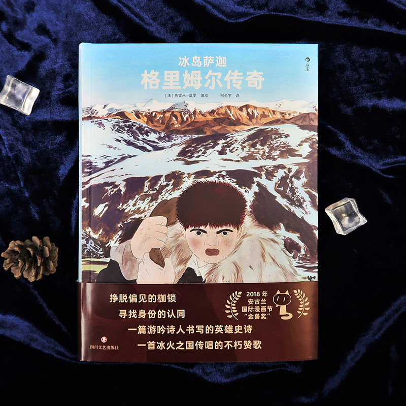 冰岛萨迦:格里姆 传奇 饱受命运摧残的孤儿成就荡气回肠的英雄传说