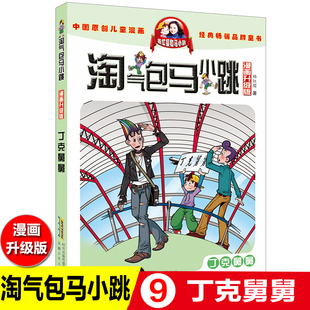 淘气包马小跳漫画典藏版· 9 丁克舅舅