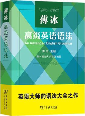 全新正版 薄冰高级英语语法 9787100158169 商务印书馆