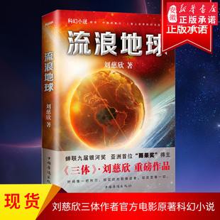 现货正版 书籍原著小说刘慈欣三体作者官方电影原著科幻小说中学生青少年课外阅读书现当代文学畅销书籍排行榜新华书店 流浪地球