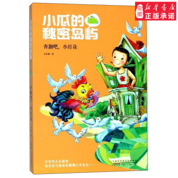 安少小瓜的秘密岛屿:奔跑吧,小红花 BF 李官珊 9787539798424