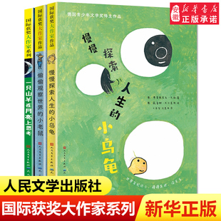 国际获奖大作家书系套装共3册偷偷观察世界的小老鼠慢慢探索人生的小乌龟一只山羊在月亮上思考小学生6-9岁一二三年级课外阅读书籍