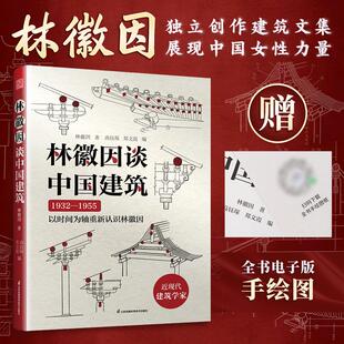 【官方正版】林徽因谈中国建筑   30 余幅重新绘制的手绘图随书附赠电子版文件 中国传统建筑 手绘图 应县木塔 卧佛寺 独乐寺 晋祠