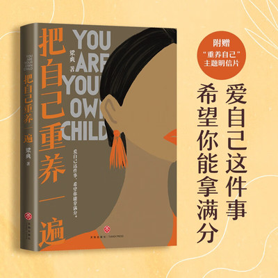 【赠明信片】把自己重养一遍 梁爽 爱自己这件事 希望你能拿满分 热议话题 伊能静 赵丽颖 杨幂践行的生活理念 新华书店 正版书籍