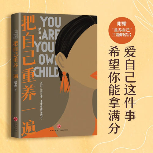 【赠明信片】把自己重养一遍 梁爽 爱自己这件事 希望你能拿满分 热议话题 伊能静 赵丽颖 杨幂践行的生活理念 新华书店 正版书籍