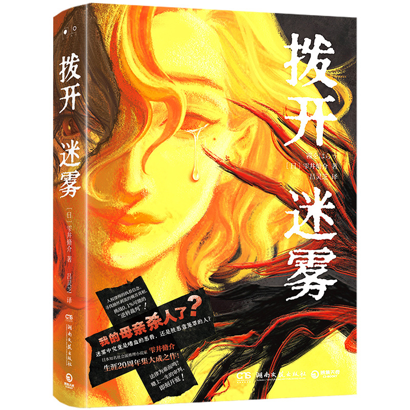 【现货】拨开迷雾雫井脩