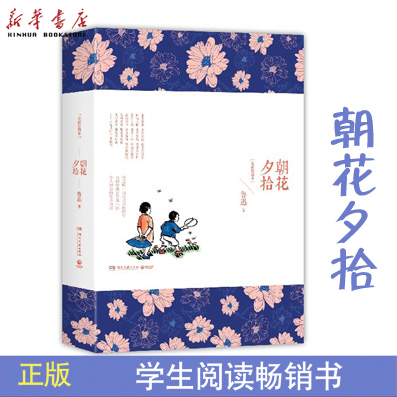 阅读 朝花夕拾：全彩珍藏本 鲁迅文学经典 与鉴赏散文杂著描绘鲁迅先生内心世界的作品中小学课外读物