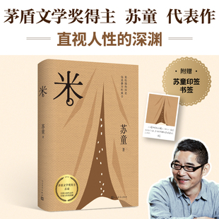 米 苏童代表作 直视人性的深渊 第九届茅盾文学奖当代文学大家苏童亲写新序 人民文学出版社畅销书籍 安徽新华书店旗舰店