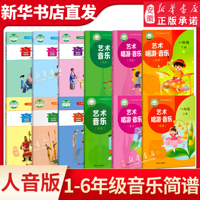 人音版简谱小学一二三四五六年级上下册音乐书简谱教材课本小学生音乐书人民音乐出版社义务教育教科书RY人音123456年级音乐课本