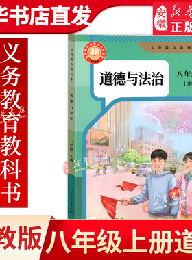 【新华书店正版】2025秋适用8八年级上册道德与法治人教版课本教材教科书初二2上学期八年级道法书上册RJ版八上道德与法治