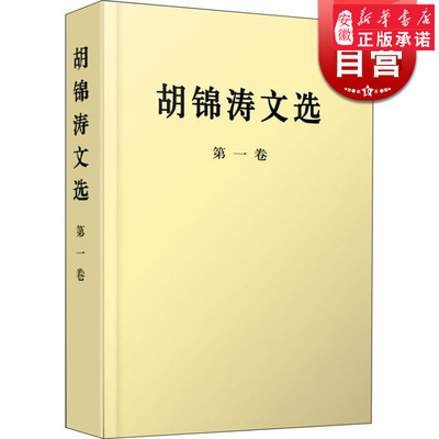 胡锦涛文选(一卷)(平装本) 上海人民 世纪出版 图书籍