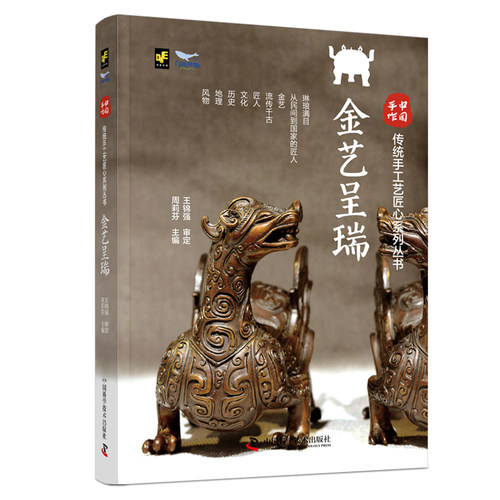 金艺呈瑞-中国手作传统手工艺匠心系列从书