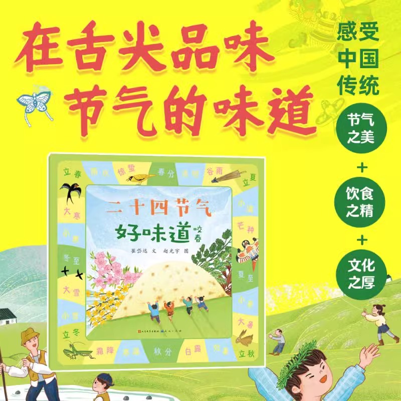 二十四节气好味道 咬春 中华传统文化民间故事书风俗饮食习惯幼儿绘本图画书三四五六年级小学生课外阅读书籍3-6-7-8周岁正版