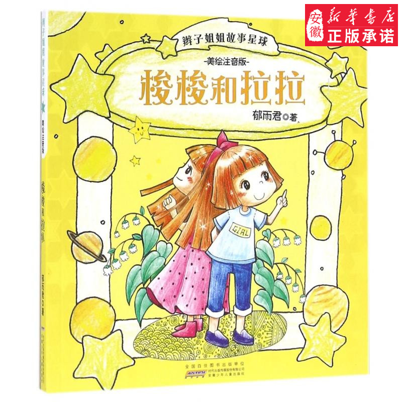 辫子姐姐故事星球美绘注音版梭梭和拉拉 郁雨君 著 少儿艺术（新）少儿 新华书店正版图书籍 2019年暑期读一本好书 读物畅销书
