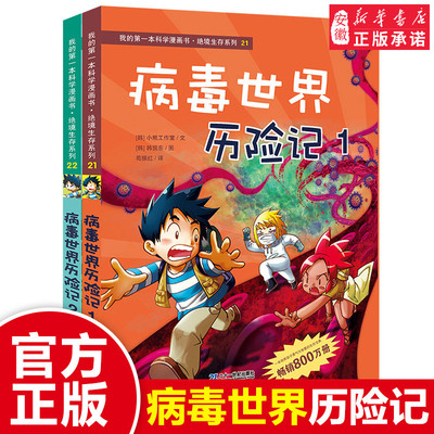 病毒世界历险记1-2全2册 我的 本科学漫画书绝境生存系列第7辑21+22 8-12岁学生儿童科普百科读物书籍 正版