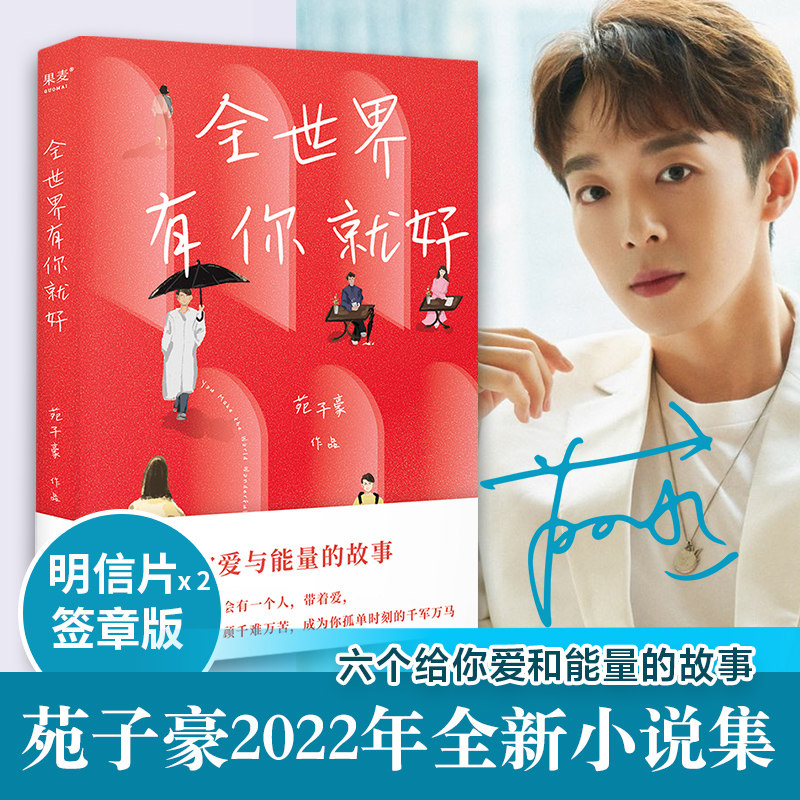 【签章版 赠明信片】全世界有你就好 苑子豪2022年全新小说集果麦出品我们都一样年轻又彷徨穿越人海拥抱你我们 的十年作者力作