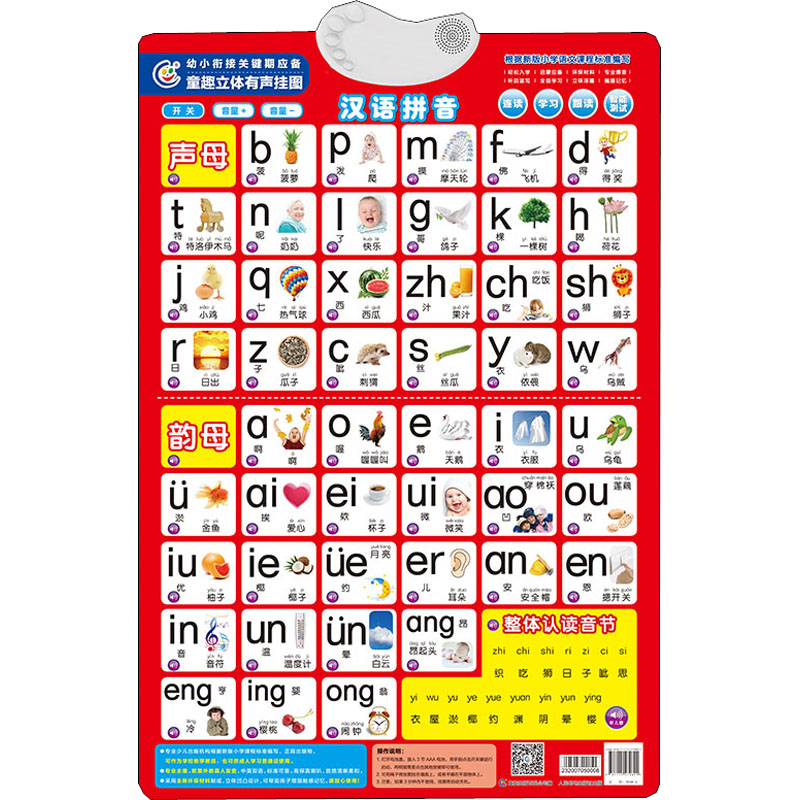 童趣立体有声挂图 汉语拼音 专业播音0-3岁 宝宝启蒙 幼小衔接多媒体有声挂图 开发孩子听、说、读、写、画五大特点正确书写拼音