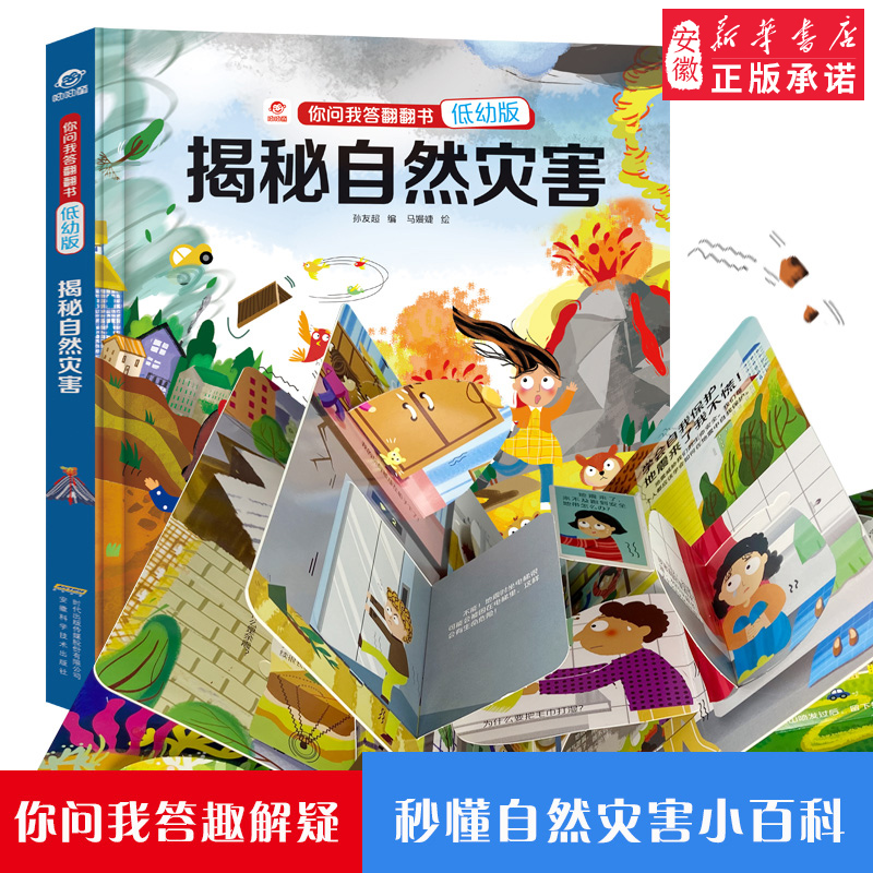 揭秘自然灾害翻翻书你问我答系列3D立体翻翻书4-6-9-12岁儿童认知启蒙绘本儿地震海啸龙卷风是怎么形成的科普大百科图画书籍