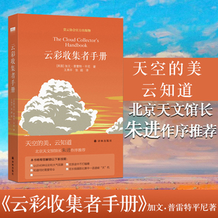 赏云协会官方科普读物 天文馆馆长 三 一天一朵云 而已 加文 英 46种云与大气现象全彩图集凡虫云图鉴赏 云彩收集者