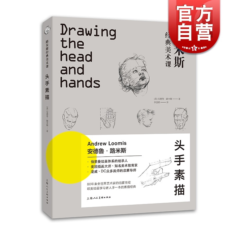 路米斯经典美术课 头手素描/西方经典美术技法译丛  安德鲁·路米斯 头与手的素描  素描从入门到精通书籍 上海人民美�