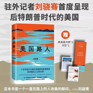 【现货】 路人 刘骁骞 置身人群现场与历史 新角度看真实 纪实文学非虚构 新经典正版包邮 赠藏书票书签压裂的底层小史政治