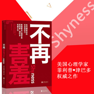 【湛庐文化】不再害羞:如何提高你的社会适应力 菲利普·津巴多 津巴多普通心理学新作心理学学习书籍心理学与生活
