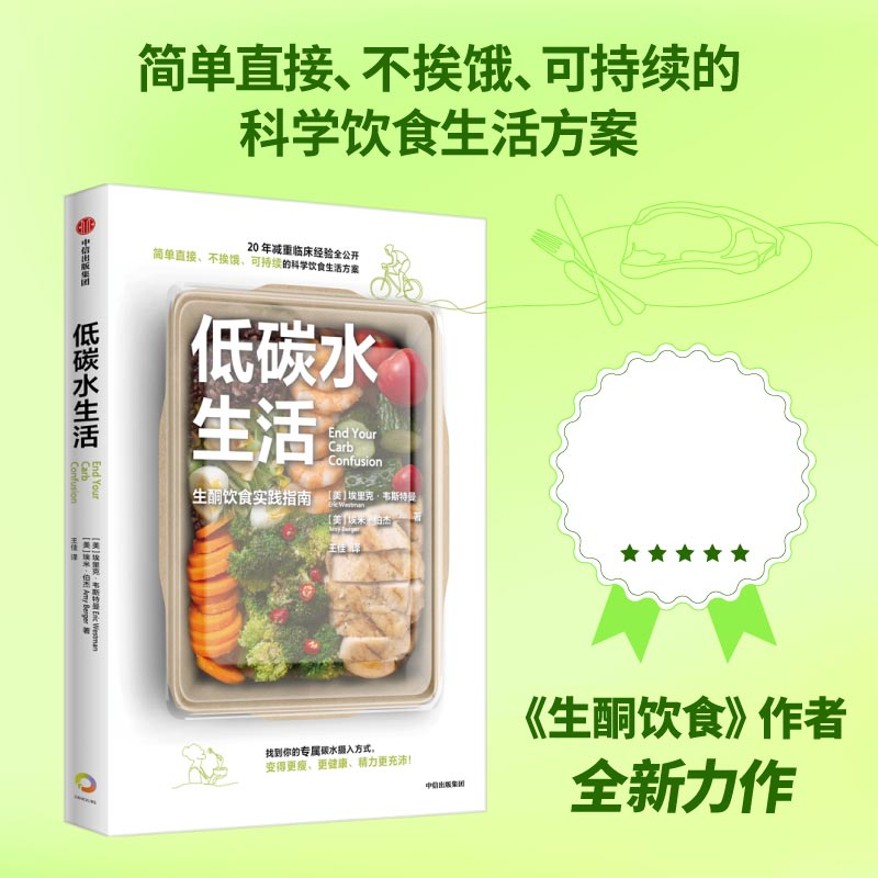 低碳水生活生酮饮食实践指南生酮饮食作者新作埃里克韦斯特曼著简单不挨饿可持续的低碳水饮食指南中信出版-封面