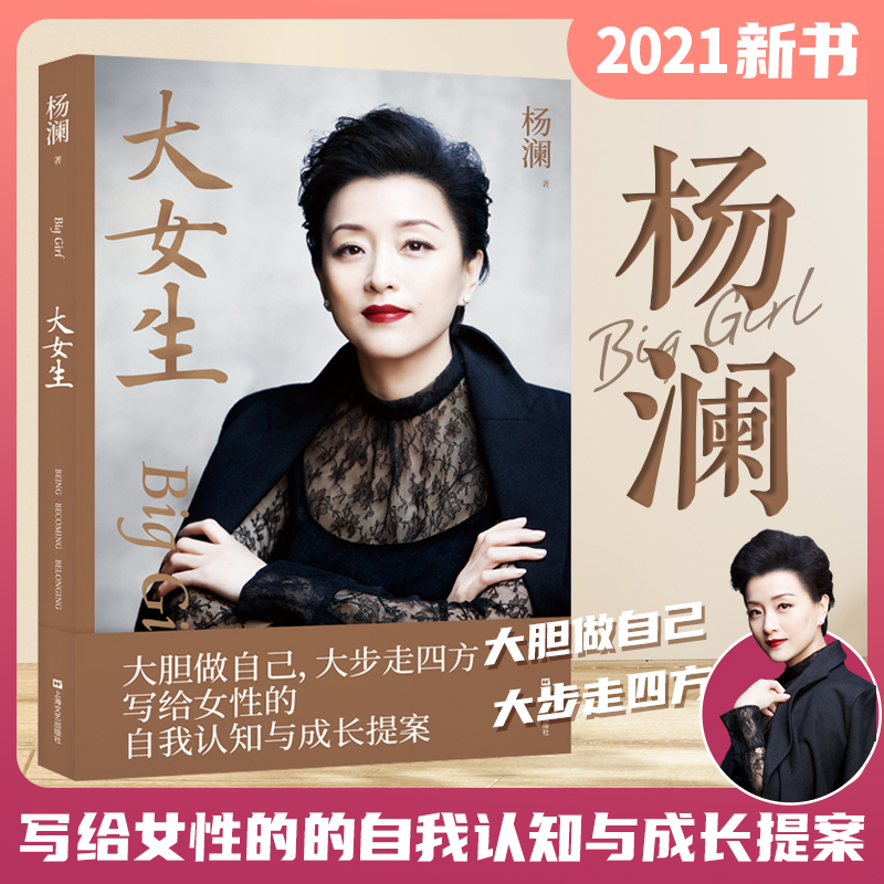 现货发大女生杨澜2021新书大胆做自己大步走四方写给女性的自我认知与成长提案释放焦虑与纠结新华书店官方网店果麦正版出品