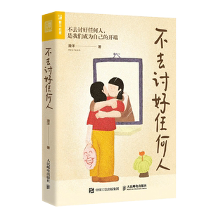 不去讨好任何人 讨好型人格心理学书籍原生家庭职场人际关系亲密关系婚姻自我疗愈情绪处理焦虑恐惧心理自助