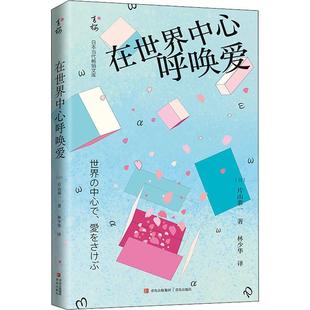 包邮 9787555239499 青岛出版 正版 日本当代文库：在世界中心呼唤爱 片山恭一 社 日