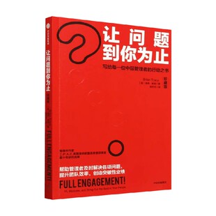 让问题到你为止 写给每一位中层管理者的行动之书 珍藏版 博恩崔西 著 提升团队效率 创造突破性业绩 管理